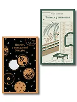 Набор "Старинные японские повести" (из 2-х книг: "Повесть о прекрасной Отикубо", "Записки у изголовья")
