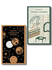 Набор "Старинные японские повести" (из 2-х книг: "Повесть о прекрасной Отикубо", "Записки у изголовья")