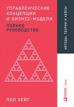 

Управленческие концепции и бизнес-модели: Полное руководство