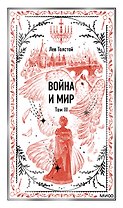 Война и мир. Том 3. Вечные истории
