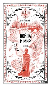 Война и мир. Том 3. Вечные истории