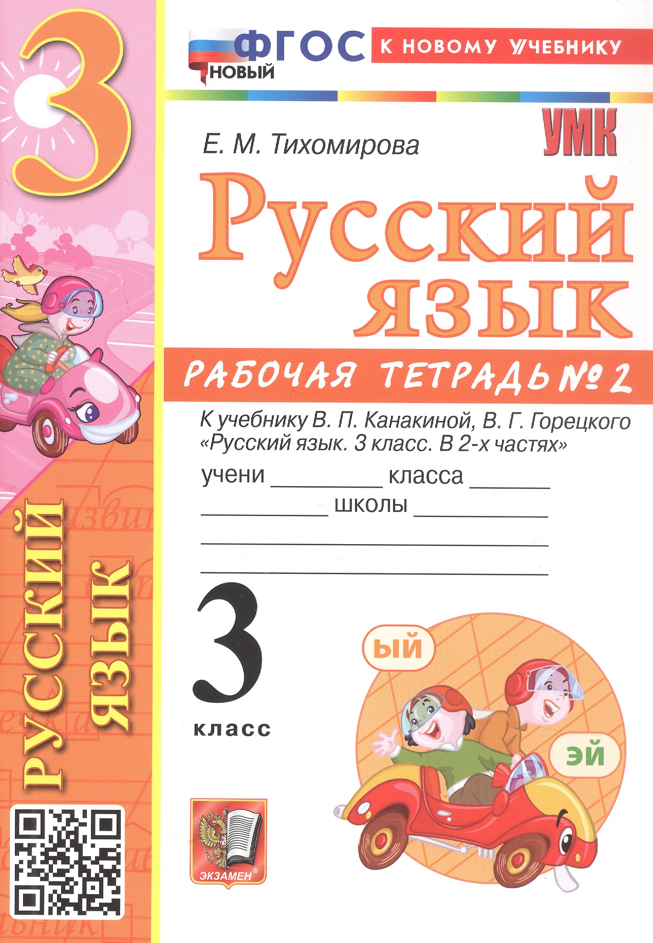 Обложка книги «Русский язык. 3 класс. Рабочая тетрадь № 2. К учебнику В.П. Канакиной, В.Г. Горецкого "Русский язык. 3 класс. В 2-х частях. Часть 2" (М.: Просвещение)»