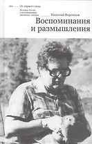 Воспоминания и размышления