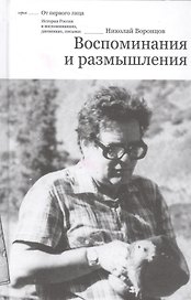 Воспоминания и размышления