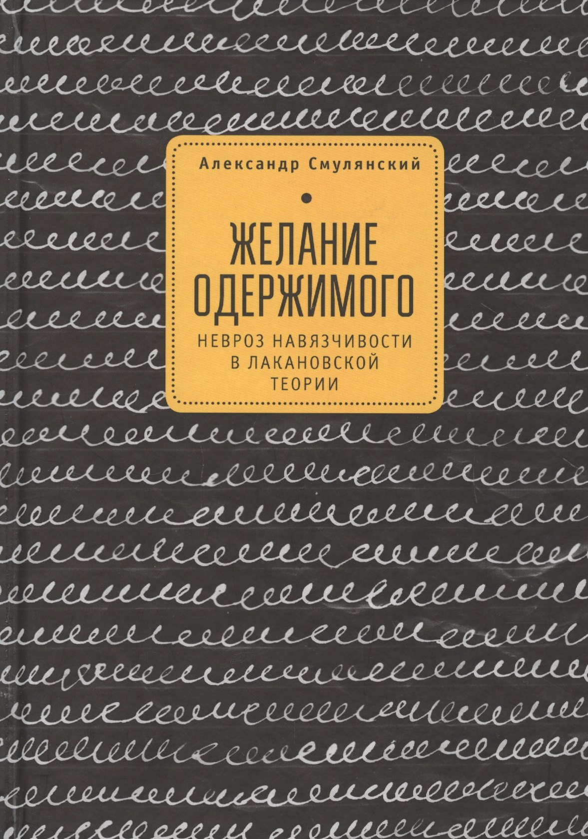 

Желание одержимого невроз навязчивости в лакановской теории (2 изд)
