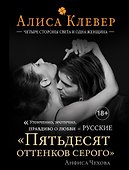Четыре стороны света и одна женщина - 0
