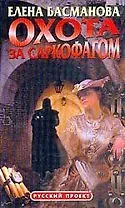 Охота за саркофагом