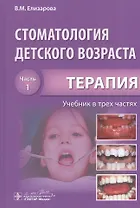 Стоматология детского возраста. Часть 1. В 3-х частях