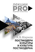 Постмодерн культуры и культура постмодерна. Лекции по теории культуры - 0
