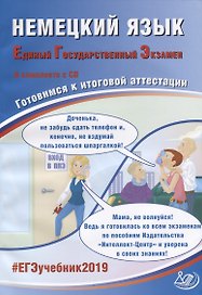 Немецкий язык. Единый государственный экзамен. Готовимся к итоговой аттестации (+CD)