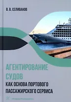 Агентирование судов как основа портового пассажирского сервиса: учебное пособие