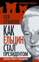 Как Ельцин стал президентом. Записки первого помощника