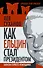 Как Ельцин стал президентом. Записки первого помощника - 0