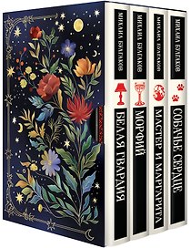 Булгаковская капсула в Магистрали (набор из 4 книг: Морфий, Белая гвардия, Мастер и Маргарита, Собачье сердце в подарочном футляре)