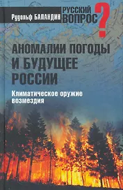 Аномалии погоды и будущее России. Климатическое оружие возмездия
