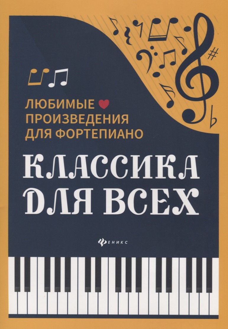 

Классика для всех:любимые произведения для форт.дп