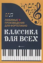 Классика для всех:любимые произведения для форт.дп