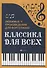 Классика для всех:любимые произведения для форт.дп - 0