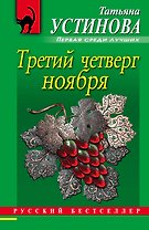 Третий четверг ноября : сборник повестей