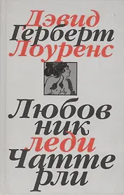 Собрание сочинений. В 7 томах. Том 1. Любовник леди Чаттерли