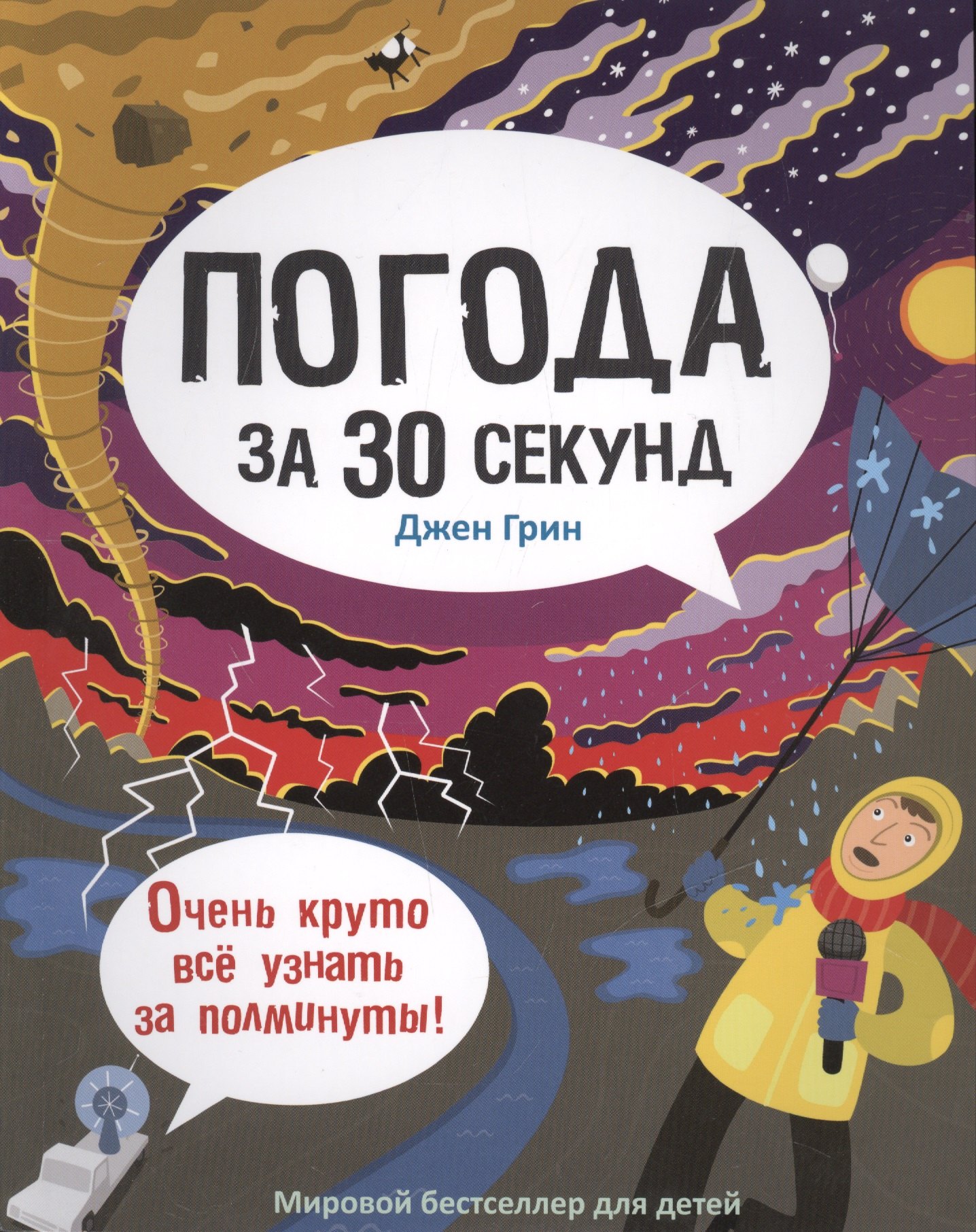 

30 секунд. Погода за 30 секунд