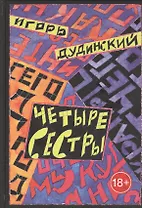 Четыре сестры. Текст для спектакля в четырех действиях