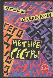 Четыре сестры. Текст для спектакля в четырех действиях