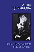 "Всему на этом свете бывает конец…"