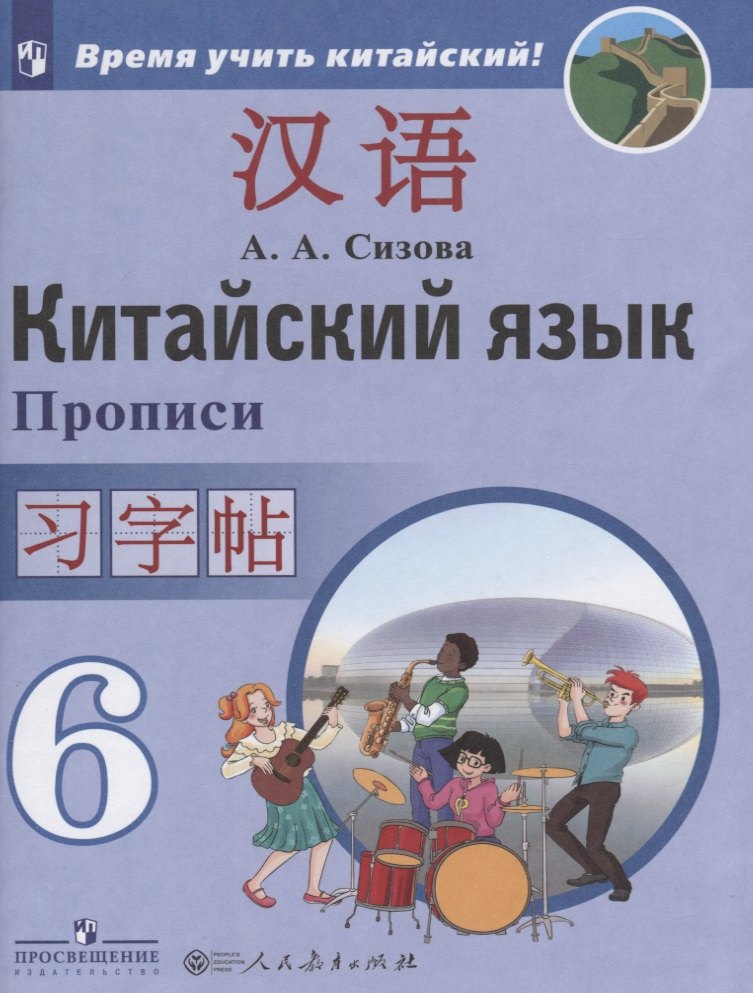 Китайский язык. Второй иностранный язык. Прописи. 6 класс