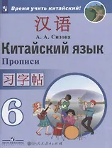 Китайский язык. Второй иностранный язык. Прописи. 6 класс