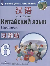 Китайский язык. Второй иностранный язык. Прописи. 6 класс