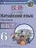 Китайский язык. Второй иностранный язык. Прописи. 6 класс - 0