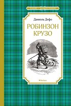 Робинзон Крузо