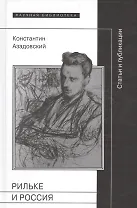 Рильке и Россия Статьи и публикации (НБ) Азадовский