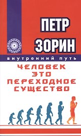Человек - это переходное существо.