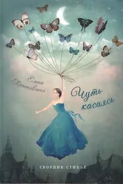 Чуть касаясь. Сборник стихов