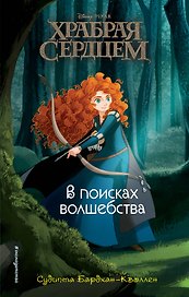 Храбая сердцем. В поисках волшебства