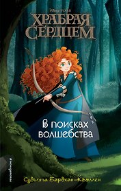 Храбая сердцем. В поисках волшебства