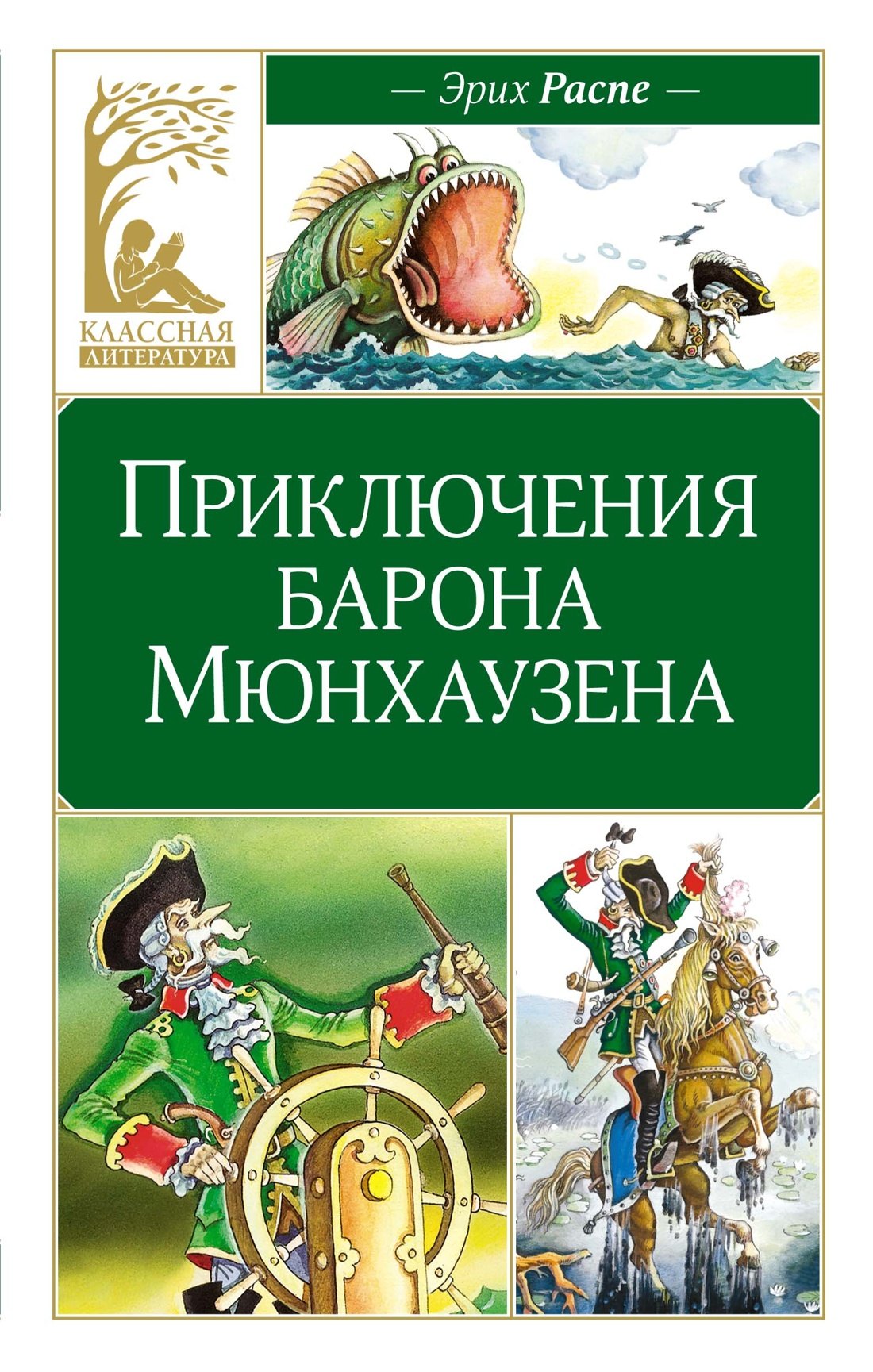 

Приключения барона Мюнхаузена