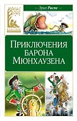 Приключения барона Мюнхаузена - 0