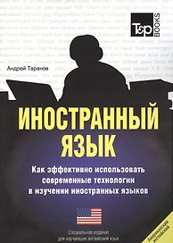Иностранный язык. Как эффективно использовать современные технологии в изучении иностранных языков. Специальное издание для изуч. английский UK язык