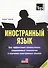 Иностранный язык. Как эффективно использовать современные технологии в изучении иностранных языков. Специальное издание для изуч. английский UK язык - 0