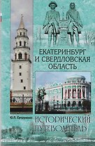 Екатеринбург и Свердловская область. Исторический путеводитель