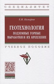 Геотехнология: Подземные горные выработки и их крепление. Учебное пособие