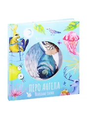 Волшебные сказки. Перо ангела. Часть I