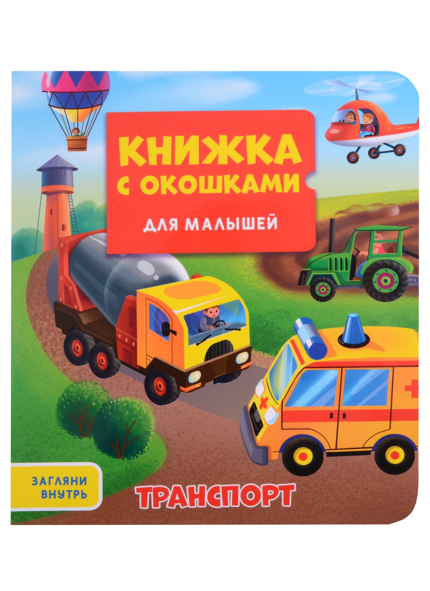 

КНИЖКА С ОКОШКАМИ ДЛЯ МАЛЫШЕЙ 160х190. ТРАНСПОРТ