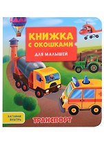 КНИЖКА С ОКОШКАМИ ДЛЯ МАЛЫШЕЙ 160х190. ТРАНСПОРТ