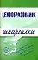 Ценообразование (мягк)(Шпаргалки). Якорева А. (Эксмо) - 0
