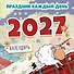 Календарь 2027г 227*227 "Праздник каждый день 2027" настенный, на скрепе - 0