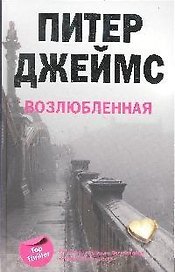 Возлюбленная